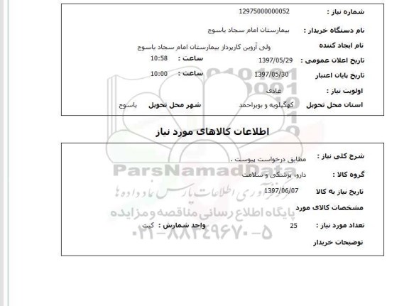 استعلام, استعلام دارو، پزشکی و سلامت ...