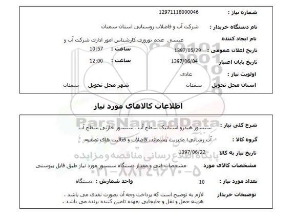 استعلام, سنسور هیدرواستاتیک سطح آب - سنسور خازنی سطح آب 