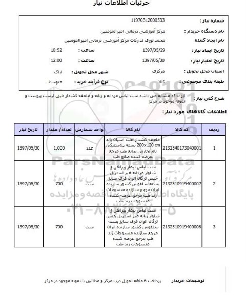 استعلام , استعلام ست لباس ...