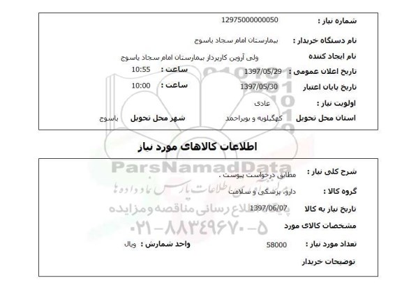 استعلام, استعلام  مطابق درخواست پیوست