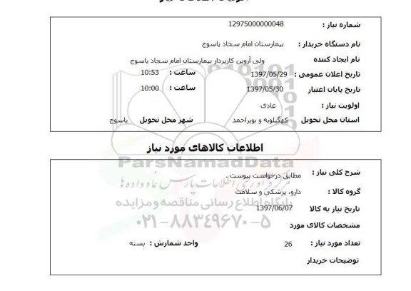استعلام, استعلام دارو...