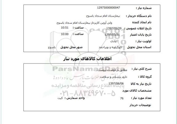 استعلام, مطابق درخواست پیوست
