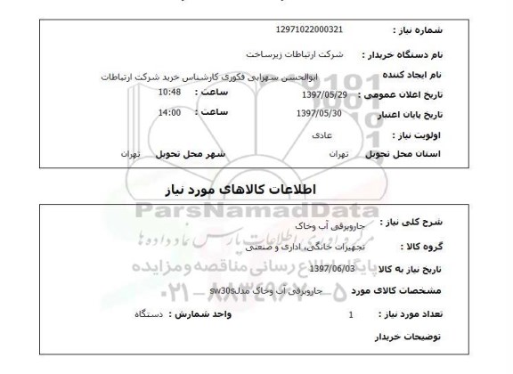 استعلام, استعلام جارو برقی آب و خاک