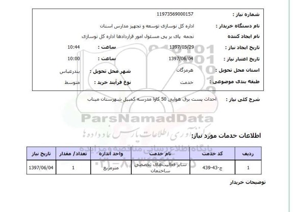 استعلام, استعلام احداث پست برق هوایی 50 کاوا...