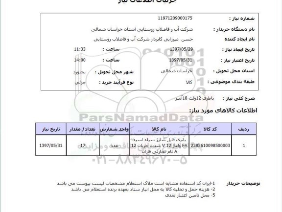 استعلام, استعلام باطری