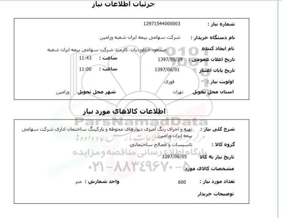 استعلام,تهیه و اجرای رنگ آمیزی
