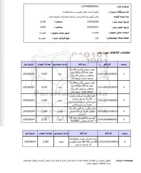 استعلام, استعلام دفتر سیمی گلاسه 50 برگ ...