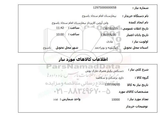 استعلام,استعلام دستکش یک بار مصرف مارک پوش