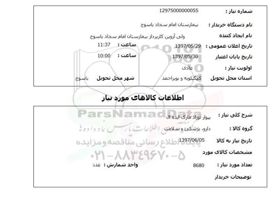 استعلام, استعلام پیوار نوزاد...