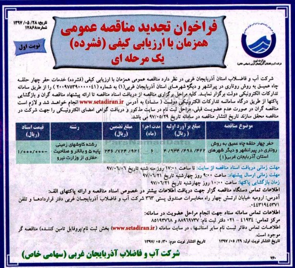 تجدید فراخوان مناقصه عمومی ، تجدید فراخوان مناقصه حفر چهار حلقه چاه عمیق ... 