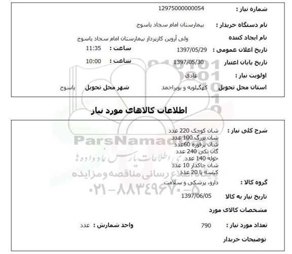 استعلام, استعلام شان، حوله، کیسه پا ...