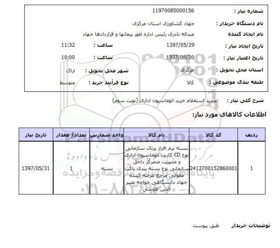 استعلام,بسته نرم افزار