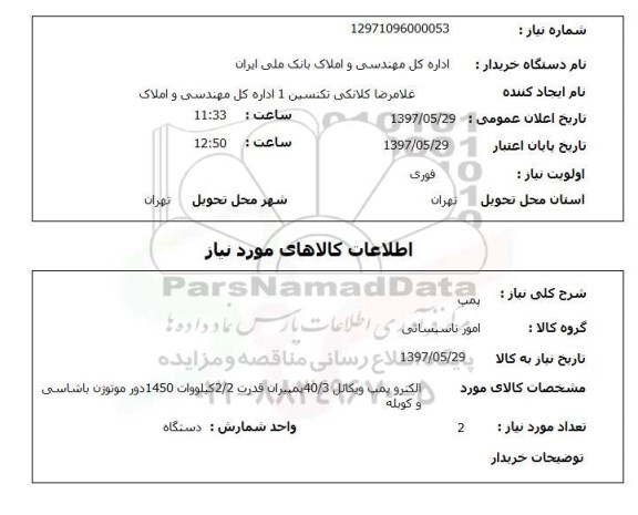 استعلام, پمپ 