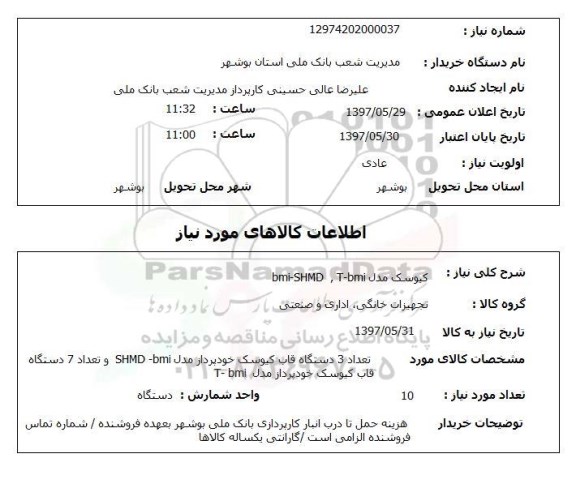 استعلام, کیوسک مدل bmi-SHMD ,T-bmi