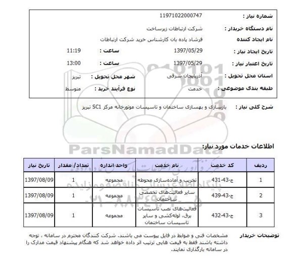 استعلام,استعلام بازسازی و بهسازی ساختمان و تاسیسات موتورخانه 