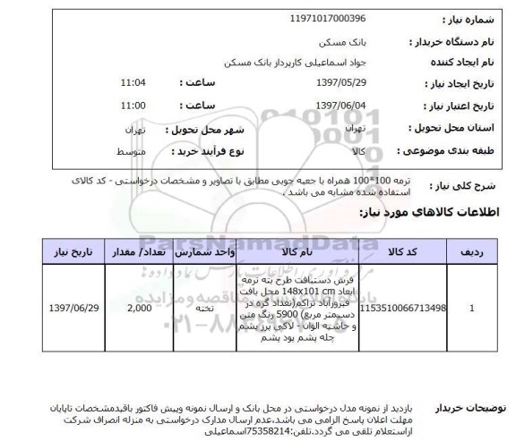 استعلام, استعلام فرش دستباف