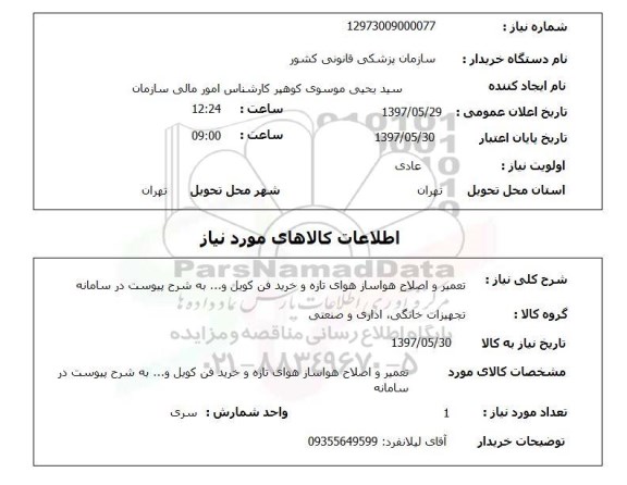 استعلام, استعلام تعمیر و اصلاح هواساز هوای تازه و خرید فن کویل و...