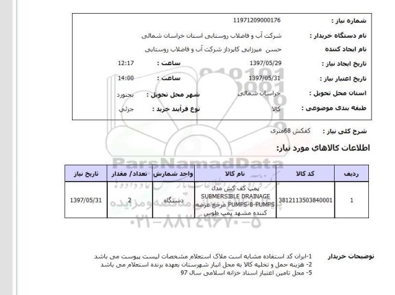 استعلام, استعلام کفکش 68 متری...