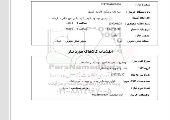 استعلام, لوازم روشنایی 