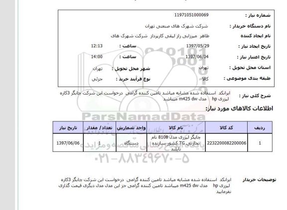 استعلام, چاپگر لیزری HP