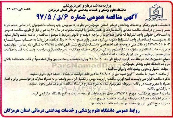 آگهی مناقصه , مناقصه سرویس ایاب و ذهاب 