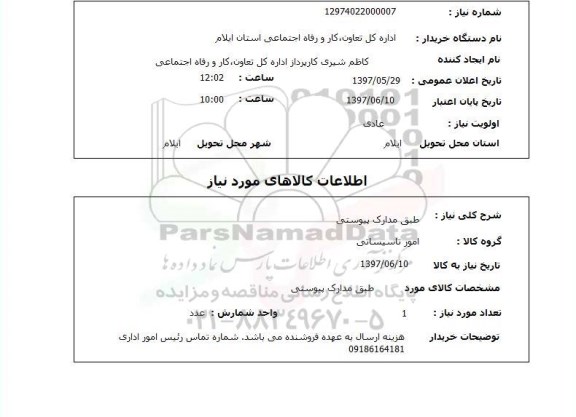 استعلام, استعلام طبق مدارک پیوستی