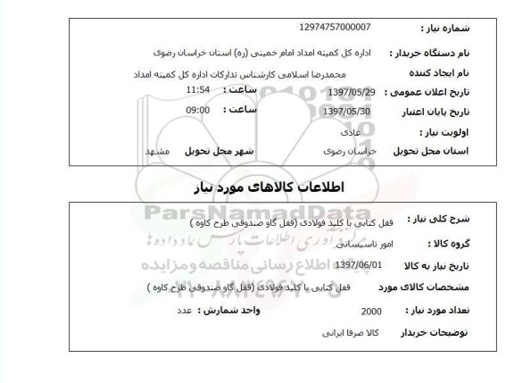 استعلام, استعلام قفل کتابی با کلید فولادی...