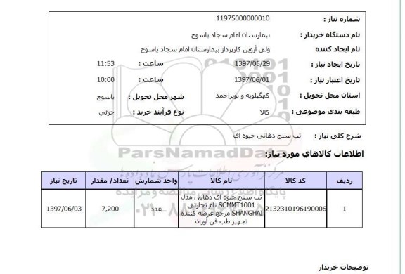 استعلام,استعلام تب سنج دهانی جیوه ای