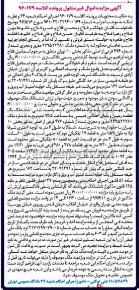 مزایده ,مزایده ششدانگ زمین مساحت 92.5متر