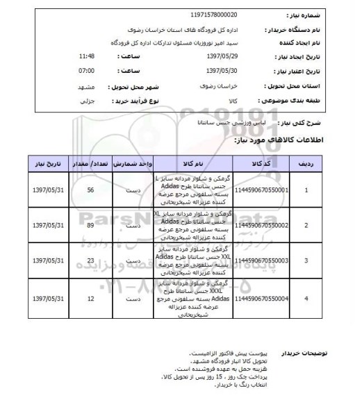 استعلام, استعلام لباس ورزشی...