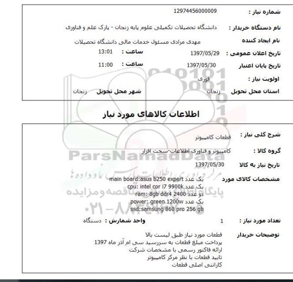 استعلام,استعلام قطعات کامپیوتر
