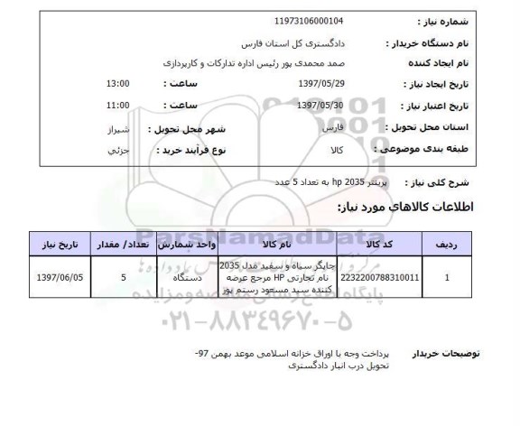 استعلام,استعلام  پرینتر HP 2035 به تعداد 5 عدد