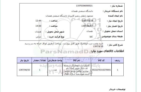 استعلام, استعلام خرید و نصب درب اتوماتیک...