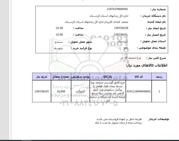 استعلام, استعلام مرغ منجمد... 