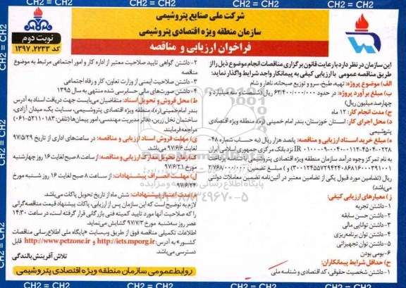 فراخوان ارزیابی و مناقصه, فراخوان مناقصه تهیه، طبخ، سرو و توزیع صبحانه، نهار و شام  نوبت دوم 