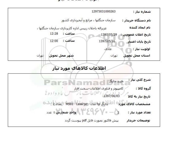 استعلام, استعلام خرید چاپگر...