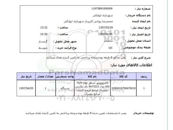 استعلام,استعلام پمپ 