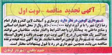 مناقصه زیرسازی آسفالت تجدید