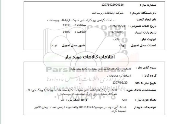 استعلام, 500 متر ترانک فلزی 8 سانتی متری 