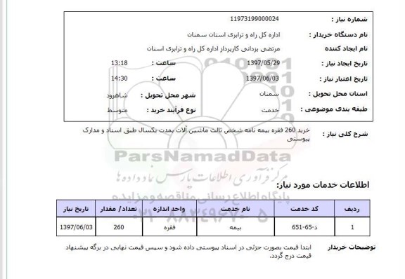 استعلام , استعلام بیمه نامه ...