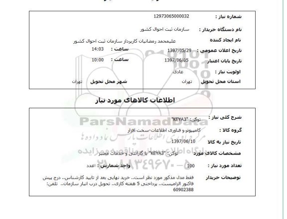 استعلام,استعلام توکن