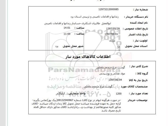 استعلام, گوشت مرغ منجمد داخلی
