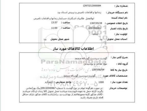استعلام, استعلام گوشت سردست گوساله منجمد...