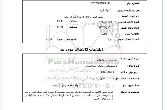 استعلام,تعمیرات ساختمانی