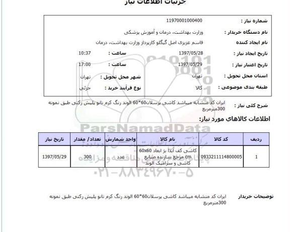 استعلام,استعلام کاشی کف 