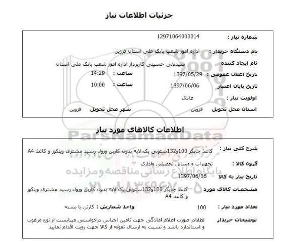 استعلام,استعلام کاغذ چاپگر 100 و 132 ستونی یک لایه  ...