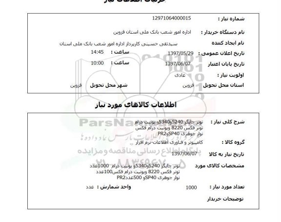 استعلام, استعلام تونر چاپگر و یونیت درام- تونر فکس و یونیت درام فکس- نوار جوهری