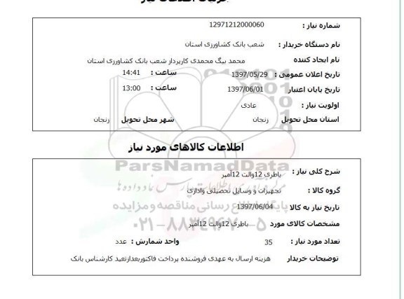 استعلام, استعلام باطری 12 والت...