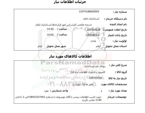 استعلام, استعلام پهنای باند...