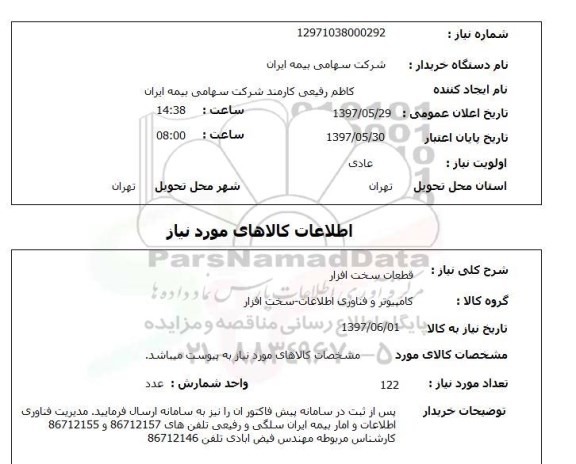 استعلام, استعلام قطعات سخت افزار...